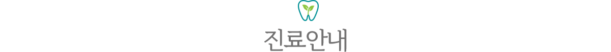 분당새로이치과 진료안내