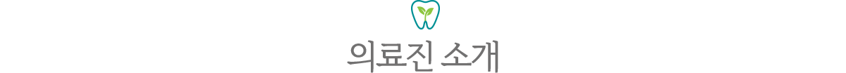 분당새로이치과 의료진소개