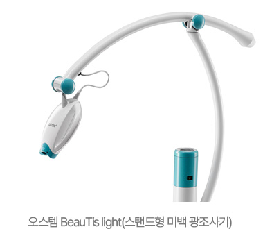오스템 BeauTis light(스탠드형 미백 광조사기)
