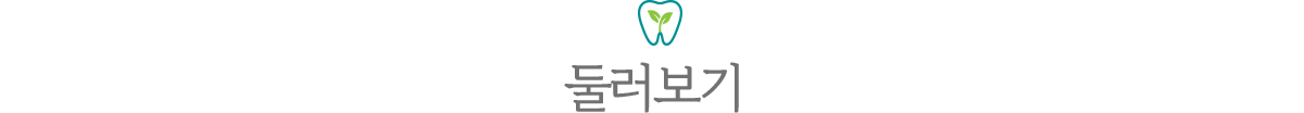 분당새로이치과 둘러보기