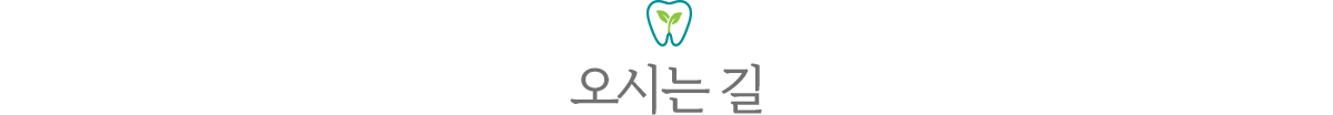 분당새로이치과 오시는길
