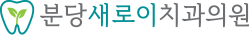 분당새로이치과-로고