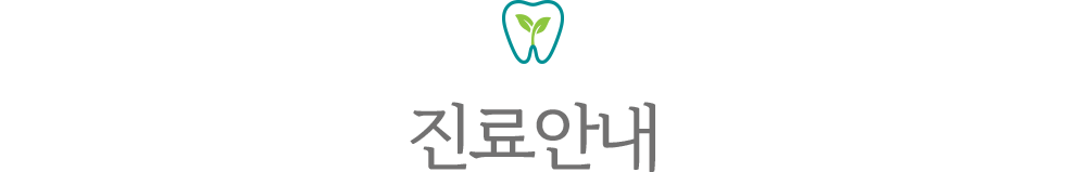 분당새로이치과 진료안내