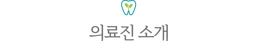 분당새로이치과 의료진소개