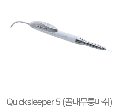 Quicksleeper 5 (골내무통마취)