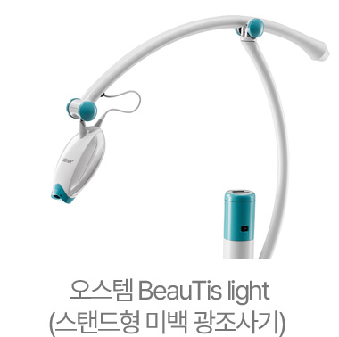 오스템 BeauTis light(스탠드형 미백 광조사기)