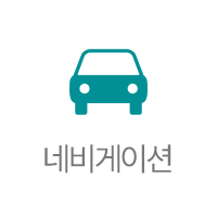 네비게이션