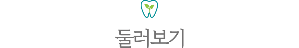 분당새로이치과 둘러보기