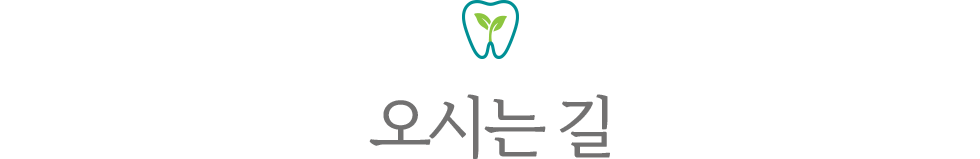 분당새로이치과 오시는길