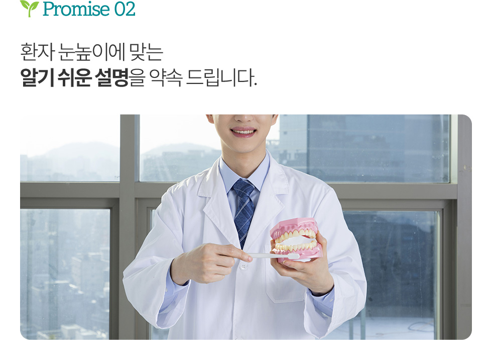 환자 눈높이에 맞는 알기 쉬운 설명을 약속 드립니다.