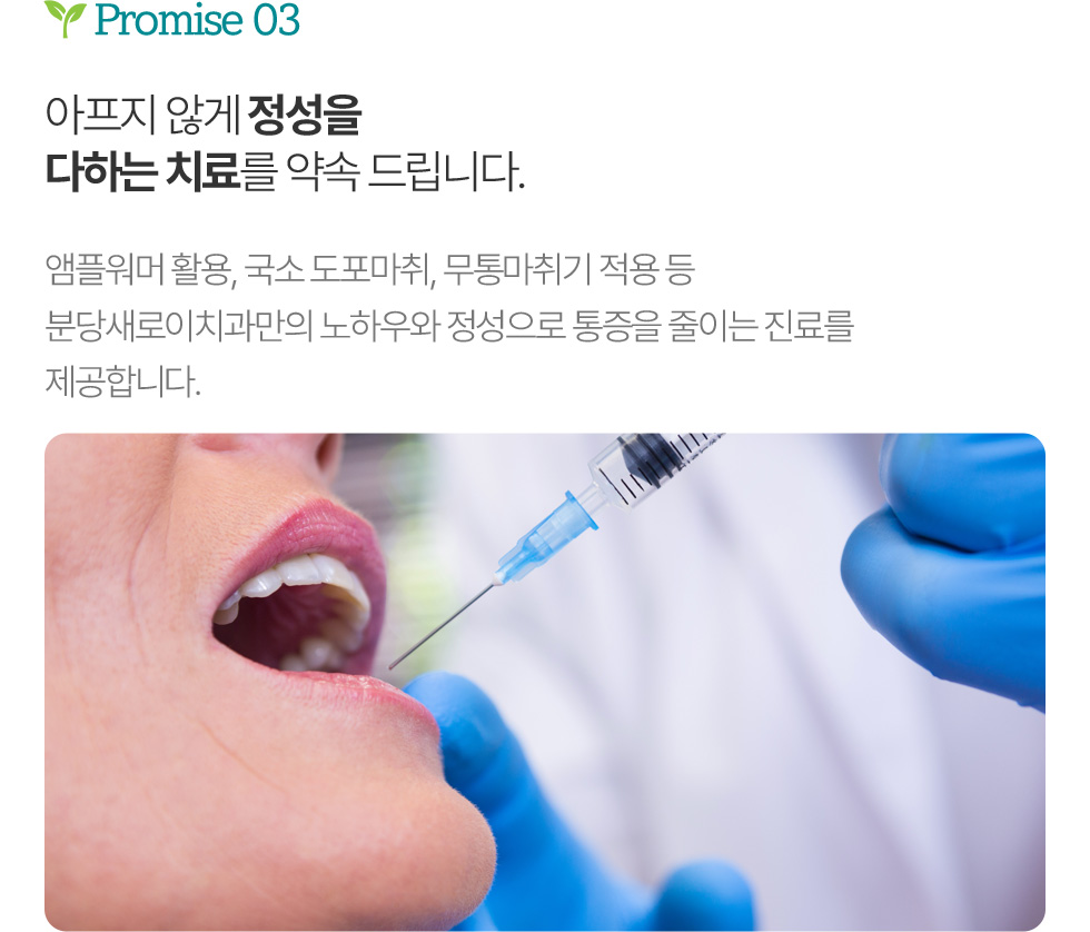 아프지 않게 정성을 다하는 치료를 약속 드립니다.