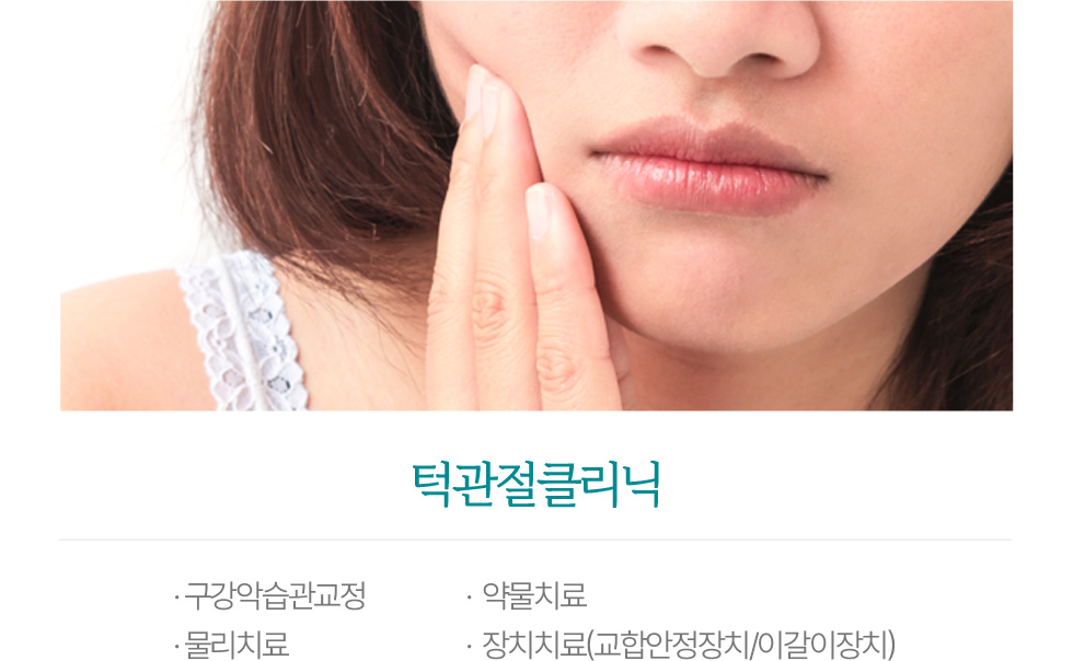 턱관절클리닉