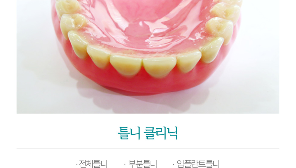 틀니 클리닉