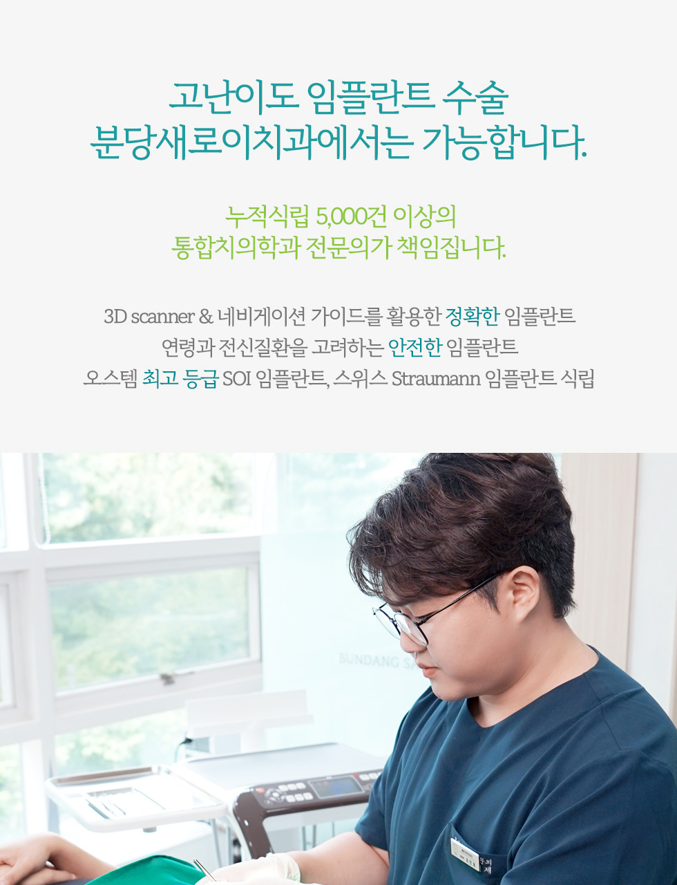 고난이도 임플란트 수술 분당새로이치과에서는 가능합니다.