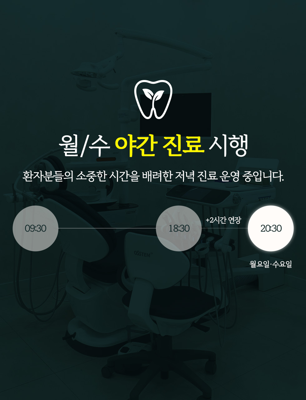 월/수 야간 진료 시행