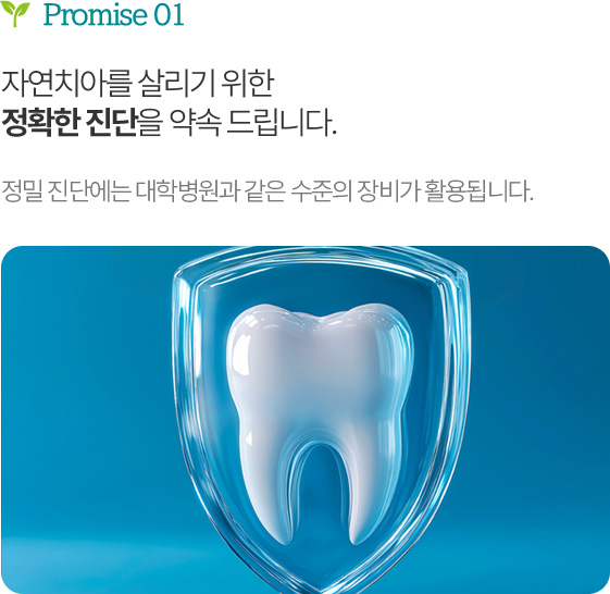 자연치아를 살리기 위한 정확한 진단을 약속 드립니다.
