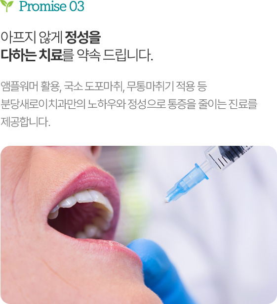 아프지 않게 정성을 다하는 치료를 약속 드립니다.