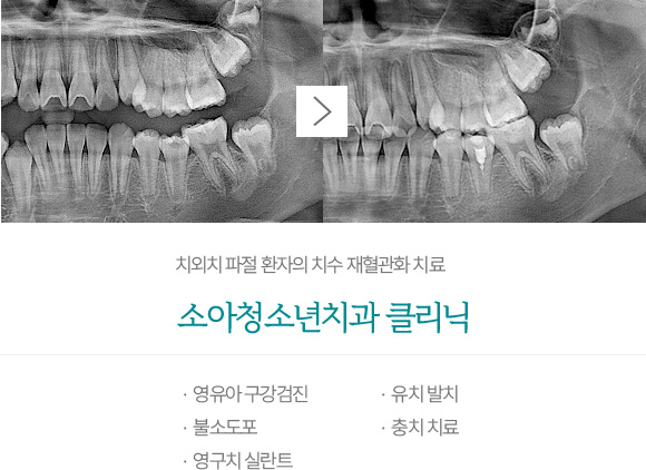 소아청소년치과 클리닉