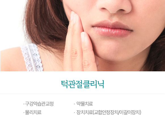 턱관절클리닉