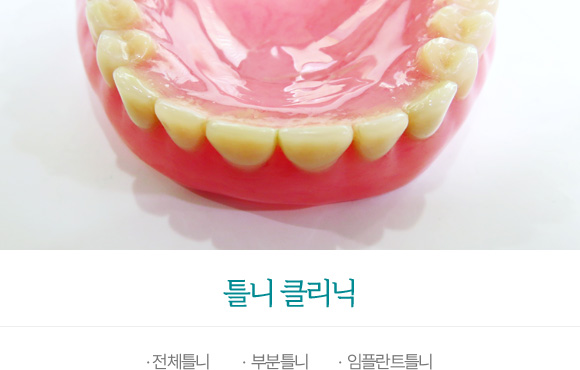틀니 클리닉
