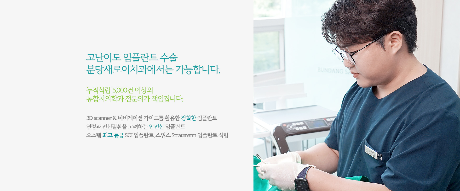 고난이도 임플란트 수술 분당새로이치과에서는 가능합니다.