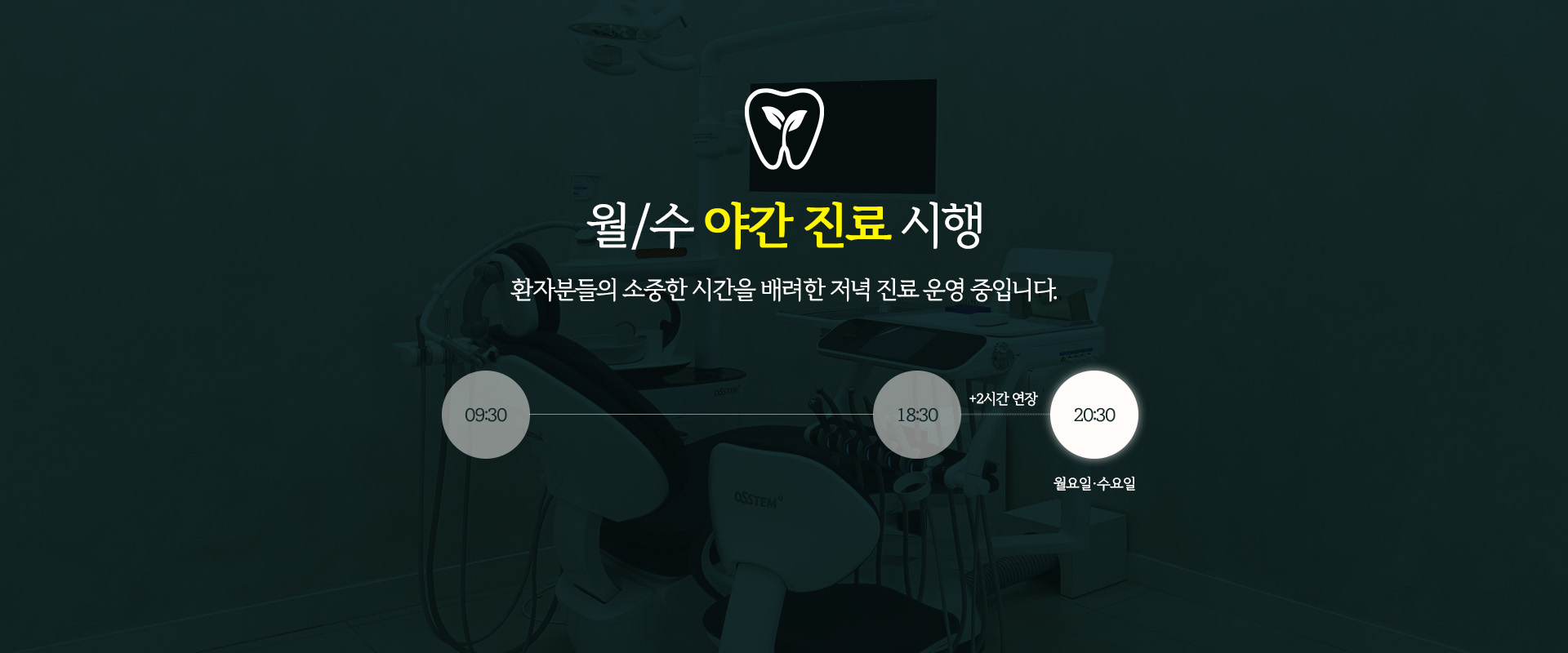 월/수 야간 진료 시행