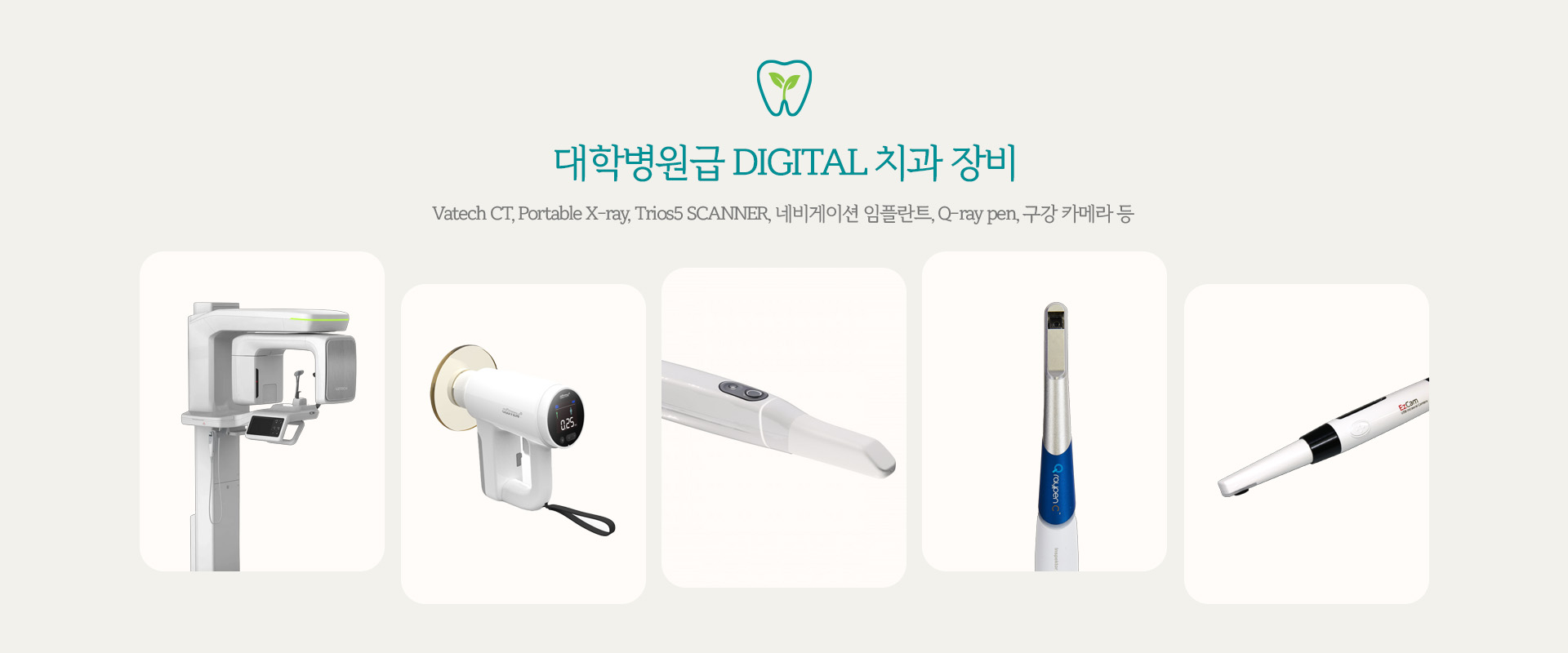 대학병원급 DIGITAL 치과 장비